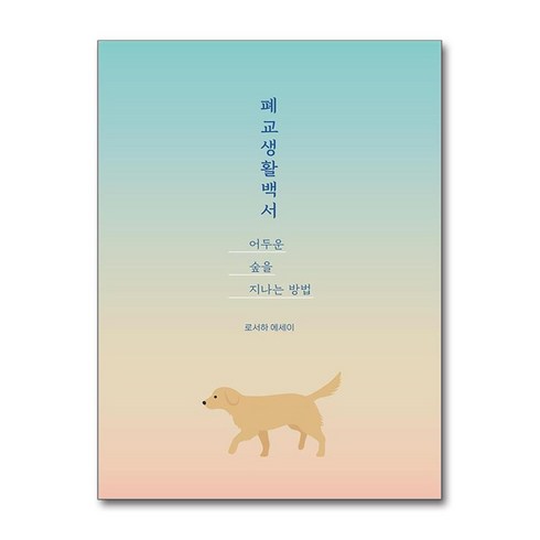 폐교생활백서 - 폐교생활백서 어두운 숲을 지나는 방법 (마스크제공), 드루이드아일랜드, 로서하