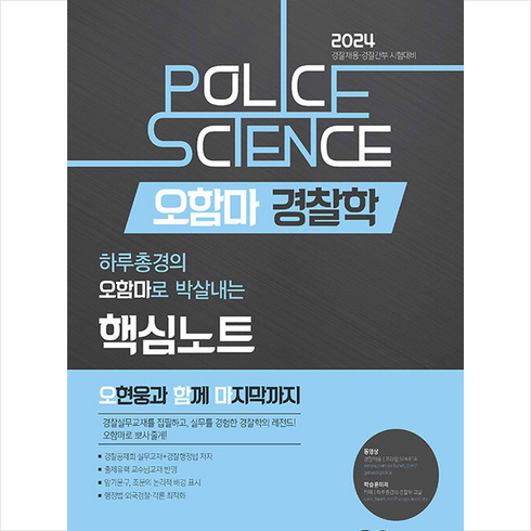 2024 오함마 경찰학 핵심노트 + 미니수첩 증정, 좋은책