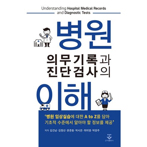 의무기록정보분석실무 - 병원 의무기록과 진단검사의 이해, 김건남,김정선,문준동,박시은,최미영,탁양주 저, 군자출판사