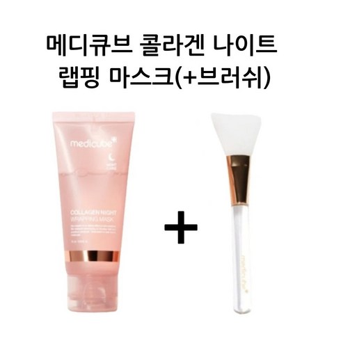 랩핑 마스크 탄력 광채 콜라겐 나이트 팩 메디큐브 / 브러쉬증정, 1개, 75ml