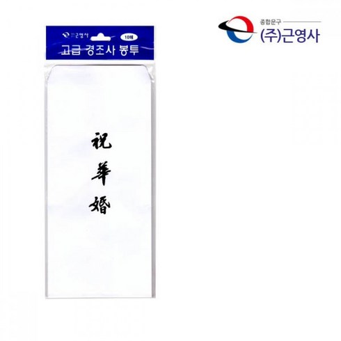 16절 고급 경조사 봉투 축화혼 먹박 10매 축의금 축하금 결혼식 돈봉투 부조 예식장