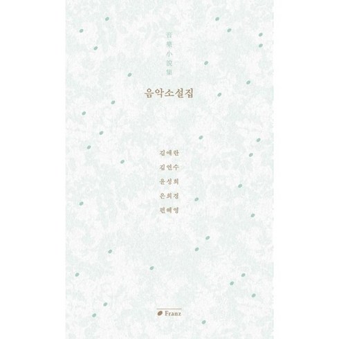 음악소설집 - 음악소설집 音樂小說集 (사은품제공), 프란츠, 김애란