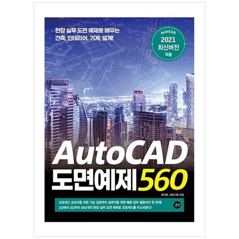 [길벗] AutoCAD 도면예제 560, 상세 설명 참조