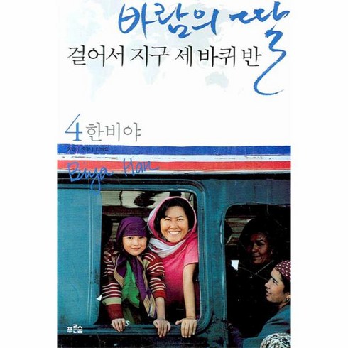 바람의딸걸어서지구세바퀴반 - 이노플리아 바람의딸걸어서지구세바퀴반 4 몽골중국티베트, One color | One Size@1