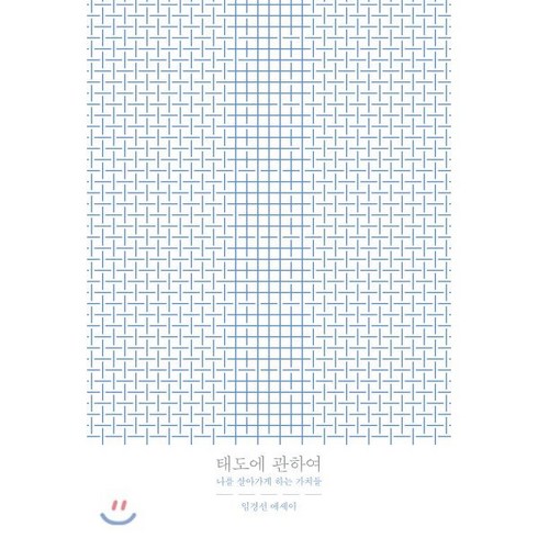 태도에 관하여:나를 살아가게 하는 가치들 | 임경선 에세이, 한겨레출판사, 임경선 저