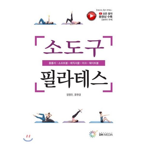 소도구 필라테스, DH미디어(양원석), 장영진,윤현경 공저