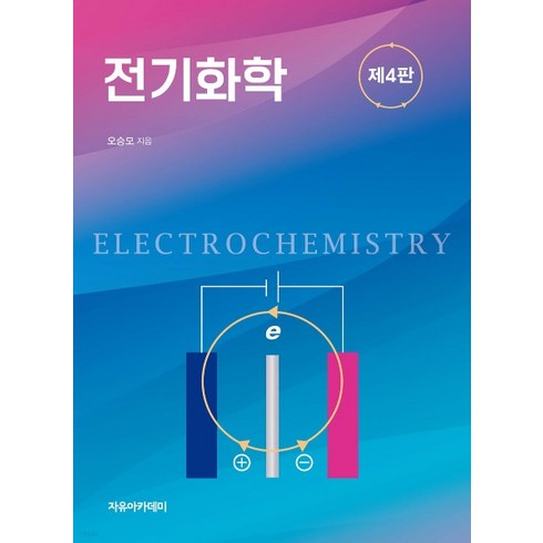 (오승모 자유아카데미) 전기화학 제4판, 1권으로 (선택시 취소불가)