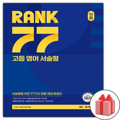 올씀고등서술형rank77 - (선물) 2024년 올씀 RANK 77 고등 영어 서술형, 영어영역, 고등학생