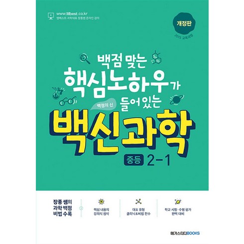 백신 과학 기본서 중등 중학 2-1 (2024년), 단품, 단품