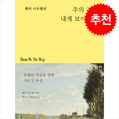 헨리 나우웬의 주의 길을 내게 보이소서 + 쁘띠수첩 증정, 두란노서원, 헨리 나우웬