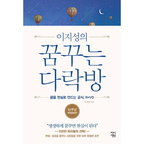 이지성의 꿈꾸는 다락방:꿈을 현실로 만드는 공식 R=VD | 생생하게 꿈꾸면 현실이 된다, 차이정원, 이지성