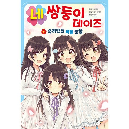 네쌍둥이데이즈 - 네쌍둥이 데이즈 1: 우리만의 비밀 생활, 1권, 을파소, 히노 히마리 글/사쿠라 오리코 그림/정인영 역