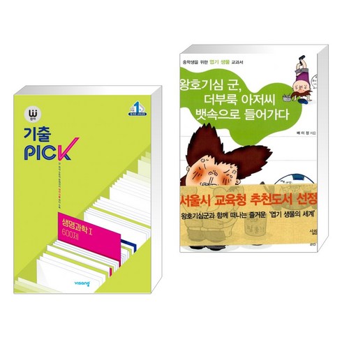 완자 기출 PICK 생명과학 1 600제 (2023년용) + 왕호기심 군 더부룩 아저씨 뱃속으로 들어가다 (전2권), 비상교육, 과학영역