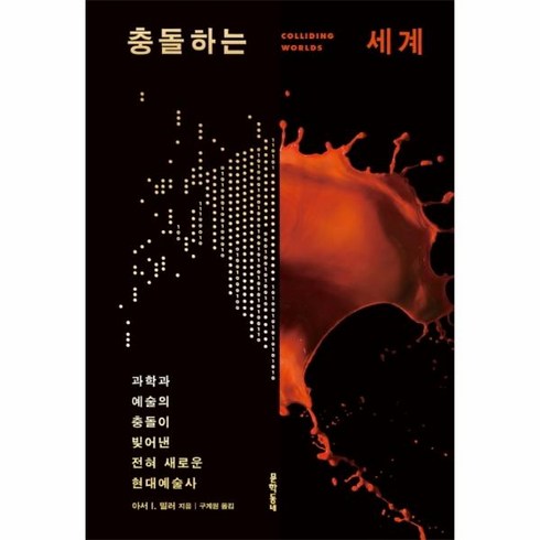웅진북센 충돌하는 세계 과학과 예술의 충돌이 빚어낸 전혀새로운 현대예술사, One color | One Size@1