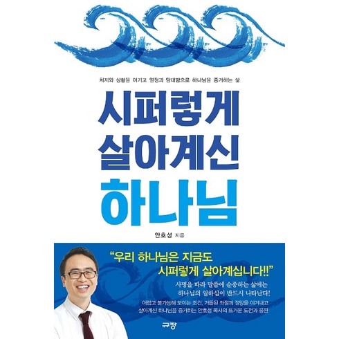 이기용목사 - 시퍼렇게 살아계신 하나님:처지와 상황을 이기고 열정과 담대함으로 하나님을 증거하는 삶, 규장