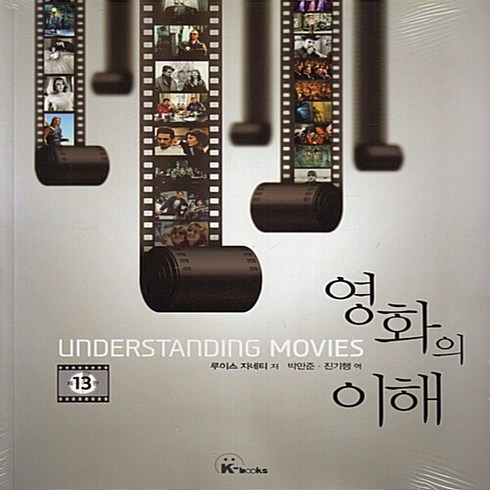 NSB9788942008735 새책-스테이책터 [영화의 이해]-13판-K-Books(경문사 케이북스)-루이스 자네티 지음 박만준 외 옮김-영화사-20, 영화의 이해