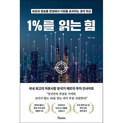 1%를 읽는 힘 + 미니수첩 증정, 토네이도, 메르