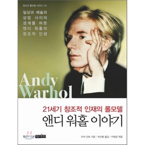 앤디 워홀 이야기 : 21세기 창조적 인재의 롤모델, 아서 단토 저/박선령 역/이혜경 편, 명진출판