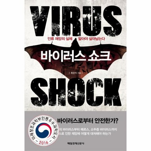 웅진북센 바이러스 쇼크 VIRUS SHOCK