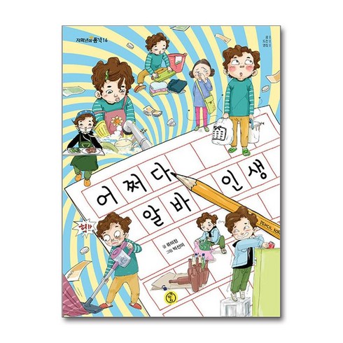 어쩌다 알바 인생 (마스크제공), 책딱지, 류미정사은품