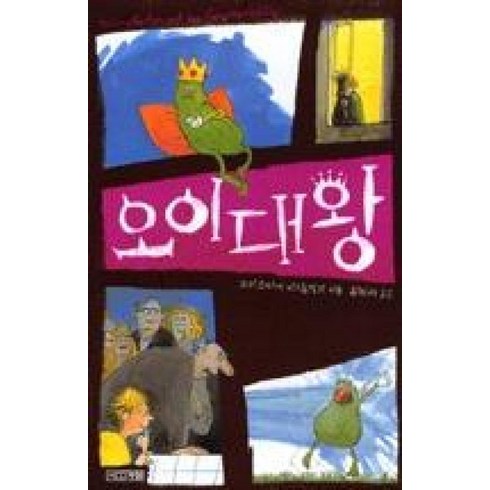 오이대왕 - 오이대왕 (사계절1318문고 7) [2판], 사계절, 9788958283508