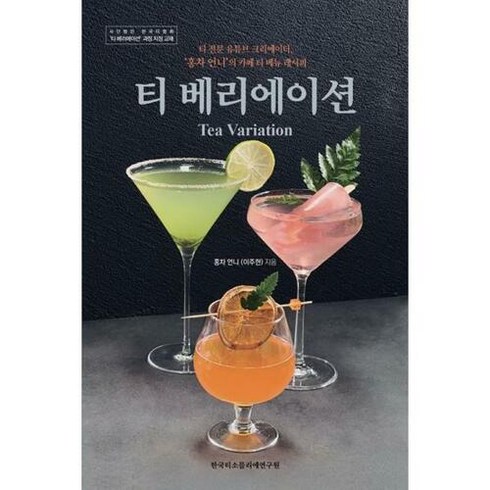 [한국티소믈리에연구원] 티 베리에이션, 단품없음, 단품