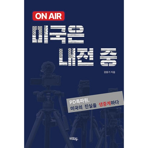 미국은내전중 - ON AIR 미국은 내전 중 빠른배송/사은품증정