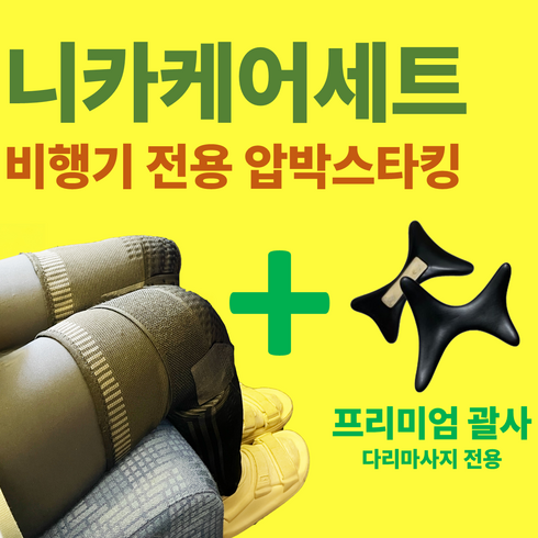 니카케어 비행기전용 압박스타킹 임산부 승무원 장거리비행