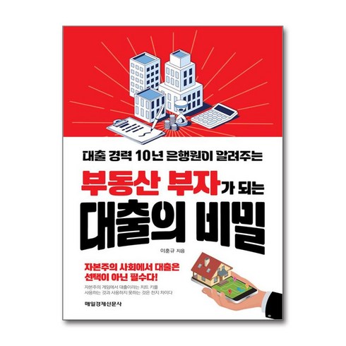 매일경제신문사 부동산 부자가 되는 대출의 비밀 (마스크제공)