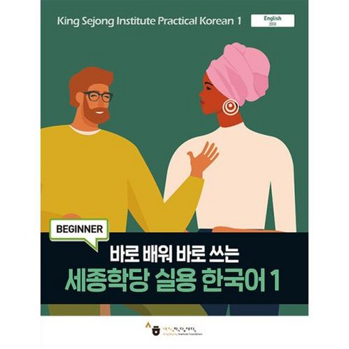 바로 배워 바로 쓰는 세종학당 실용 한국어 1, 하우