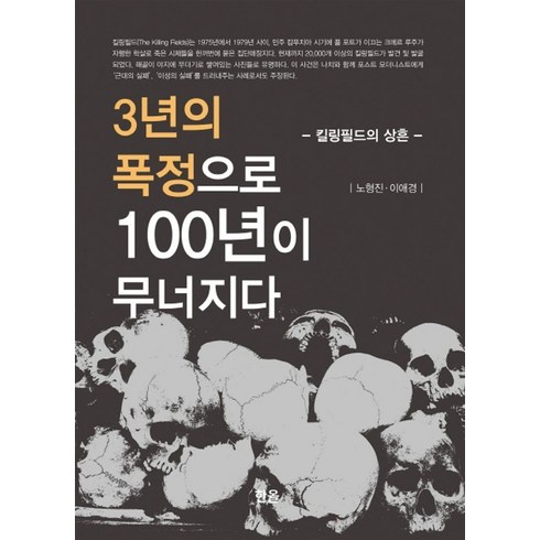 수명을팔았다1년에1만엔으로 - 3년의 폭정으로 100년이 무너지다:킬링필드의 상흔, 한올, 노형진이애경