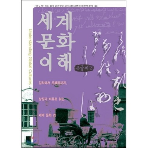 세계 문화 이해 : 김치에서 오페라까지 상징과 비유로 읽는 세계 문화 23, 커뮤니케이션북스, 마틴 J. 개논 저/문화 사이를 움직이는 사람들 역