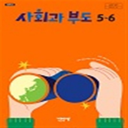 사회과부도 - 초등학교 사회과부도 5-6 비상교육 설규주 교과서, 사회영역