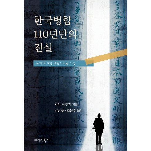 한국병합 110년만의 진실:조약에 의한 병합이라는 기만, 지식산업사, 와다 하루키 지음남상구.조윤수