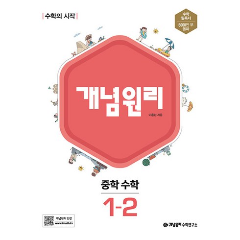 개념원리 중학 중등 수학 1-2 (2024년), 단품, 단품