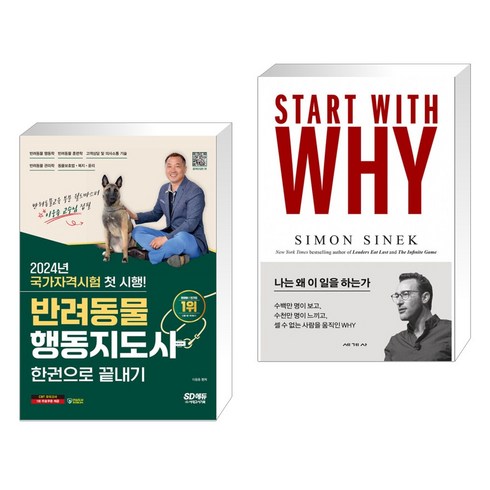 2024 SD에듀 반려동물행동지도사 한권으로 끝내기 + 스타트 위드 와이 (START WITH WHY) (전2권), 시대고시기획 시대교육