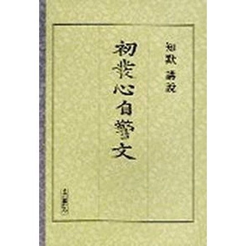 초발심자경문(강설), 우리출판사