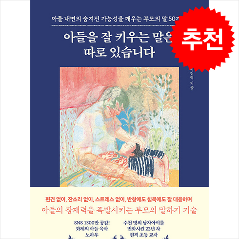 아들을잘키우는말은따로있습니다 - 아들을 잘 키우는 말은 따로 있습니다 + 쁘띠수첩 증정, 웨일북(whalebooks), 이진혁