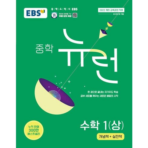 중학수학 - EBS 중학 뉴런 수학 1(상)(2025):2022 개정 교육과정 적용, 단품