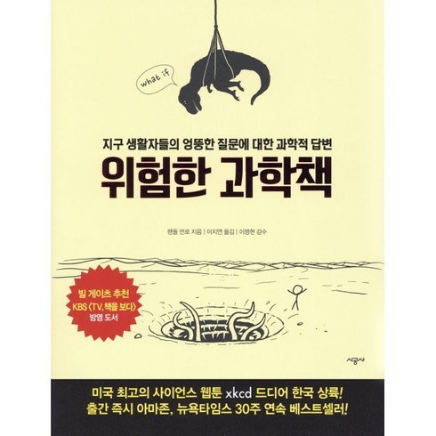 과학베스트셀러 - 위험한 과학책:지구 생활자들의 엉뚱한 질문에 대한 과학적 답변, 시공사, <랜들 먼로> 저/<이지연> 역/<이명현> 감수”></a>
                </div>
<div class=