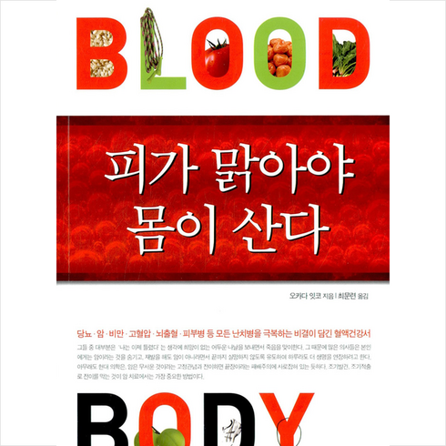 피가 맑아야 몸이 산다:당뇨 암 비만 등 모든 난치병을 극복하는 비결이 담긴 혈액건강서, 시간과공간사, 오카다 잇코 저/최문련 역