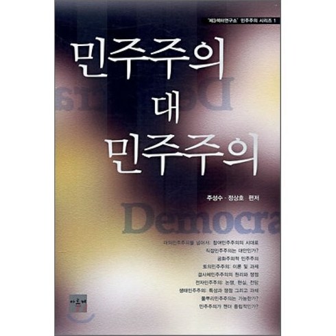 민주주의 대 민주주의, 아르케, 주성수,정상호 편저