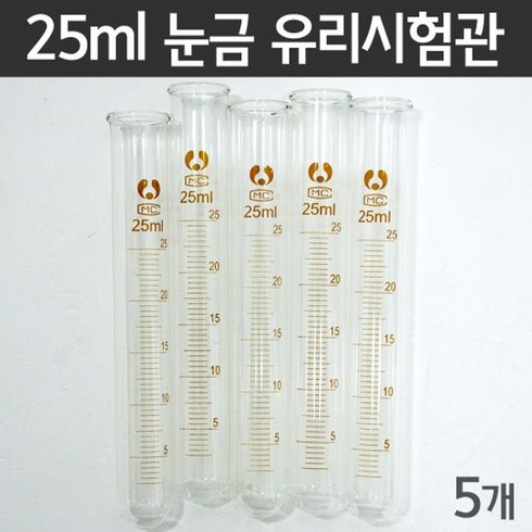 25ml 눈금 유리시험관(5개)R-KTS