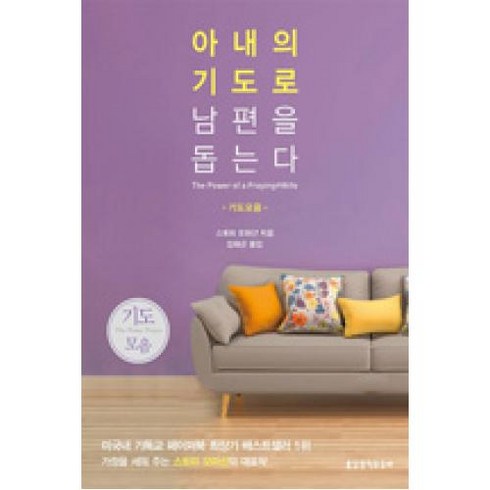 아내의기도로남편을돕는다 - 아내의 기도로 남편을 돕는다(기도모음), 생명의말씀사