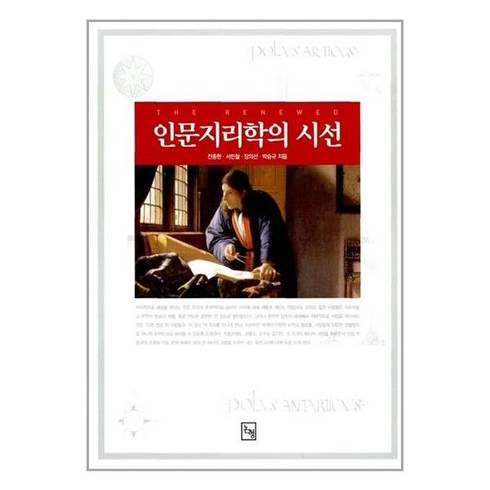 [32-5-1][중고-상] 인문 지리학의 시선, 논형