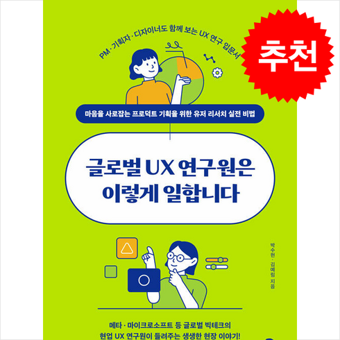 글로벌ux연구원은이렇게일합니다 - 글로벌 UX 연구원은 이렇게 일합니다 + 쁘띠수첩 증정, 길벗, 박수현