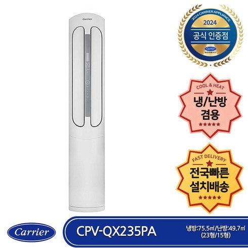 엘지냉난방기1250000원 - 캐리어 CPV-QX235PA 사계절 냉난방 스텐드 에어컨 23평형 (전국무료배송/기본설치비포함/실외기포함)