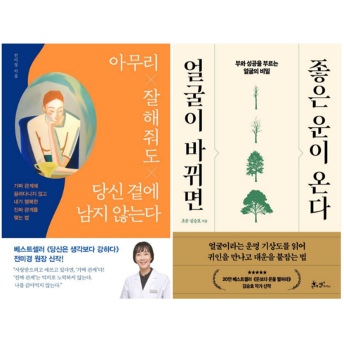 얼굴이바뀌면좋은운이온다 - 아무리 잘해줘도 당신 곁에 남지 않는다 + 얼굴이 바뀌면 좋은 운이온다 (전 2권)