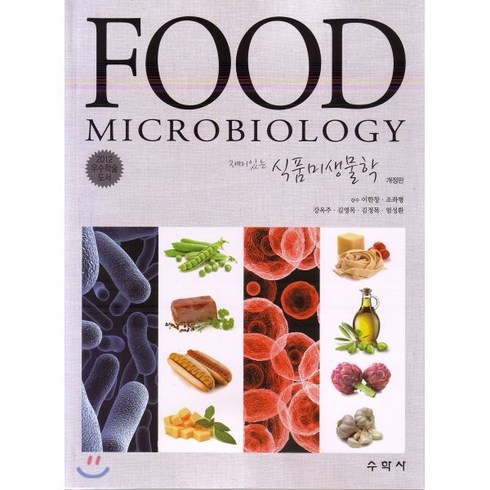 [수학사]재미있는 식품미생물학, 수학사, 강옥주 외 지음, 이한창 감수
