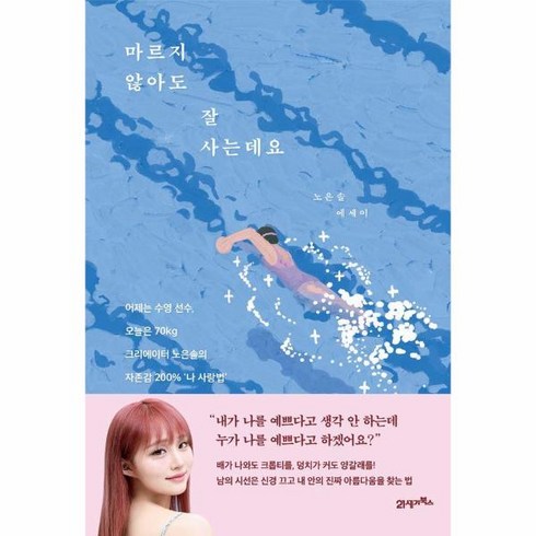 노은솔책 - 마르지 않아도 잘 사는데요 : 어제는 수영 선수 오늘은 70kg 크리에이터 노은솔의 자존감 200% 나 사랑법, 상세페이지 참조, 상세페이지 참조, 상세페이지 참조